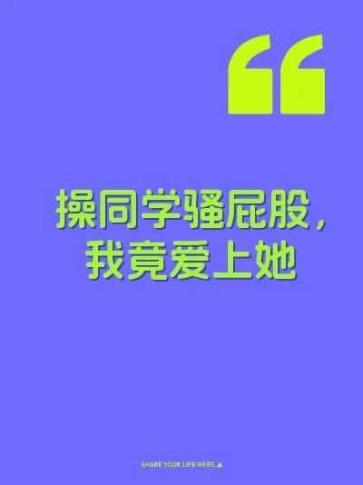 操同学骚屁股，我竟爱上她