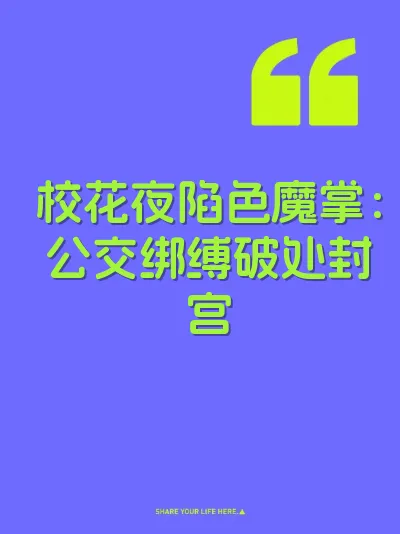 校花夜陷色魔掌：公交绑缚破处封宫