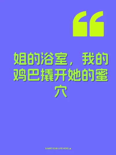 姐的浴室，我的鸡巴撬开她的蜜穴