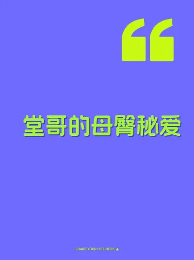 堂哥的母臀秘爱