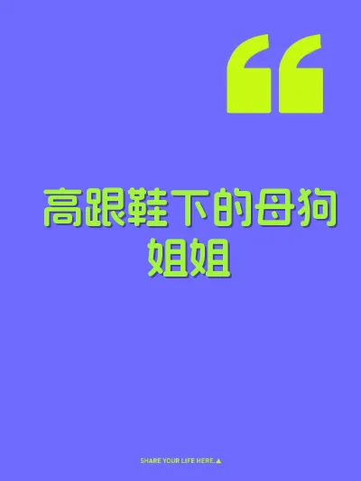 高跟鞋下的母狗姐姐