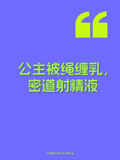 公主被绳缠乳，密道射精液