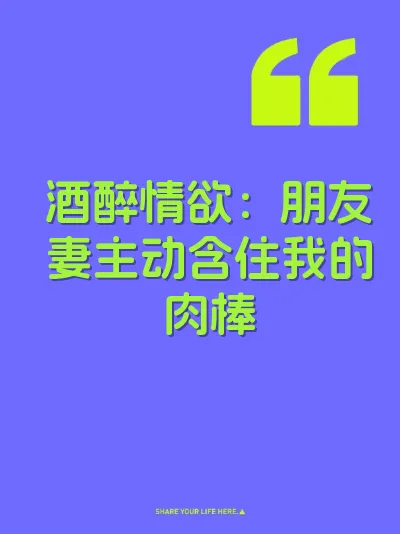 酒醉情欲：朋友妻主动含住我的肉棒