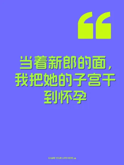当着新郎的面，我把她的子宫干到怀孕