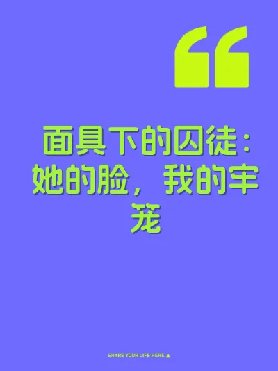 面具下的囚徒：她的脸，我的牢笼