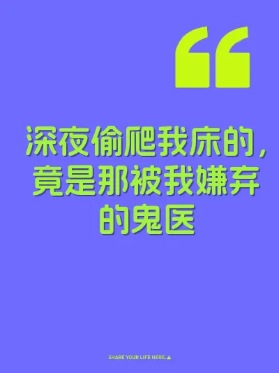 深夜偷爬我床的，竟是那被我嫌弃的鬼医