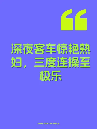深夜客车惊艳熟妇，三度连操至极乐