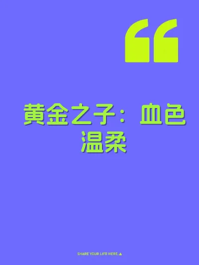 黄金之子:血色温柔