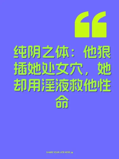纯阴之体：他狠插她处女穴，她却用淫液救他性命