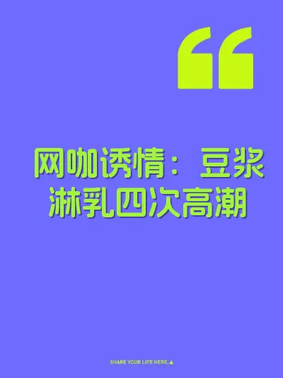 网咖诱情：豆浆淋乳四次高潮