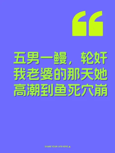 五男一鳗，轮奸我老婆的那天她高潮到鱼死穴崩
