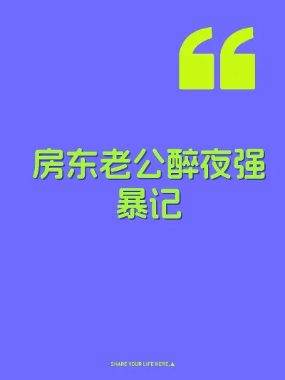 房东老公醉夜强暴记