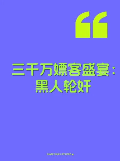 三千万嫖客盛宴：黑人轮奸