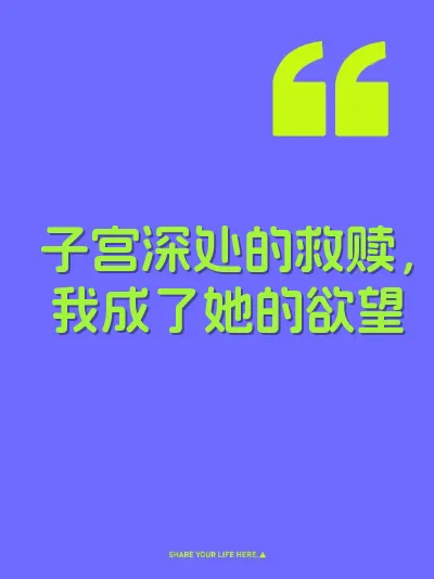 子宫深处的救赎，我成了她的欲望