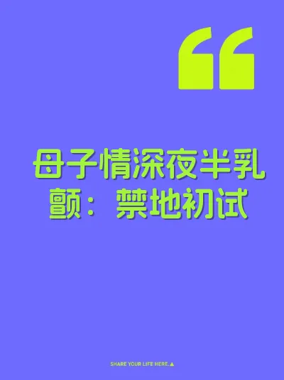 母子情深夜半乳颤：禁地初试