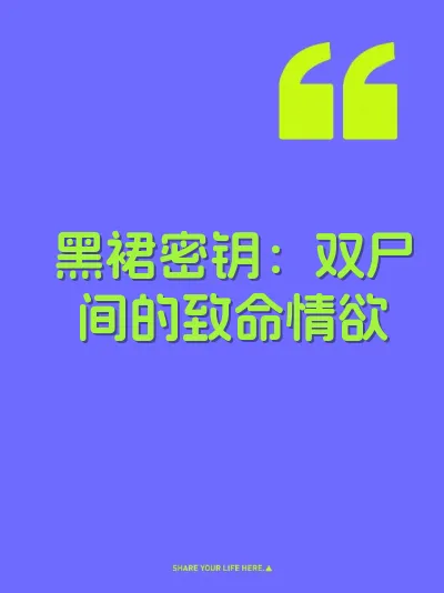 黑裙密钥：双尸间的致命情欲