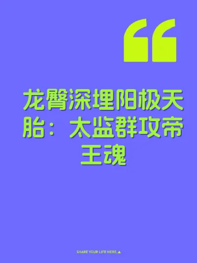 龙臀深埋阳极天胎：太监群攻帝王魂