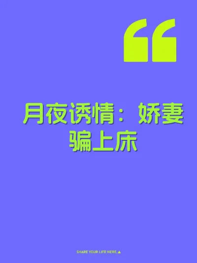 月夜诱情：娇妻骗上床