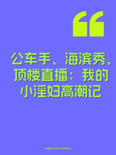 公车手、海滨秀、顶楼直播：我的小淫妇高潮记