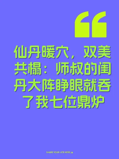 仙丹暖穴，双美共榻：师叔的闺丹大阵睁眼就吞了我七位鼎炉