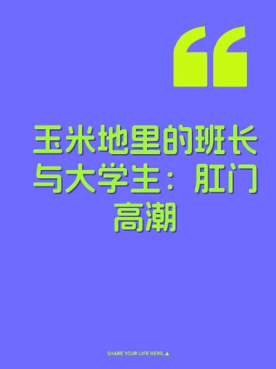 玉米地里的班长与大学生：肛门高潮