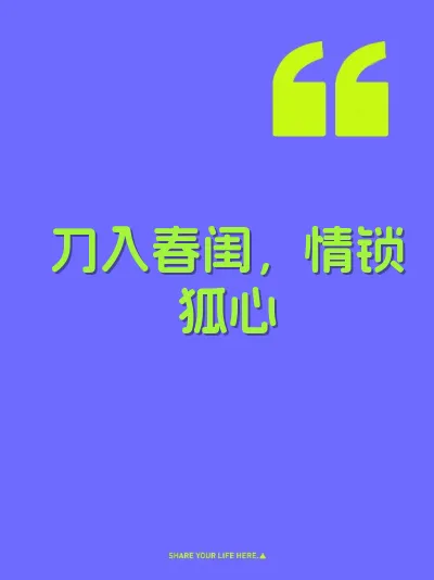 刀入春闺，情锁狐心