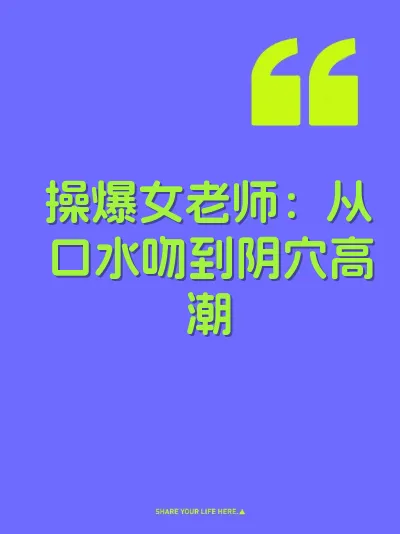 操爆女老师：从口水吻到阴穴高潮