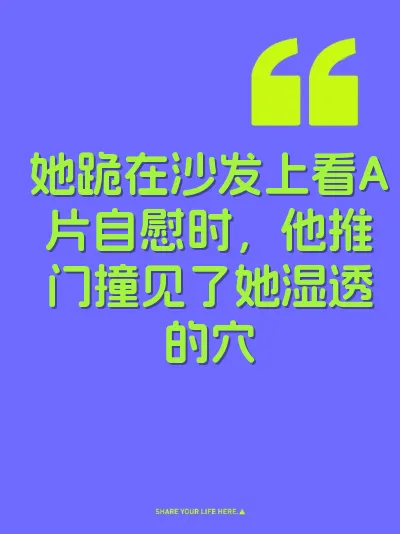 她跪在沙发上看A片自慰时，他推门撞见了她湿透的穴