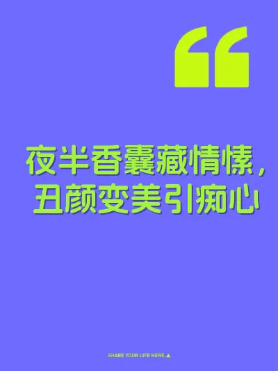 夜半香囊藏情愫，丑颜变美引痴心