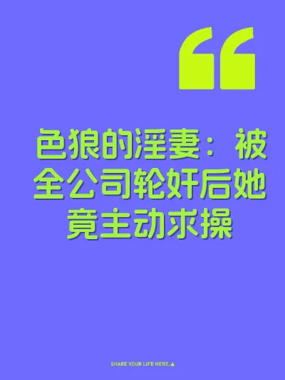 色狼的淫妻：被全公司轮奸后她竟主动求操