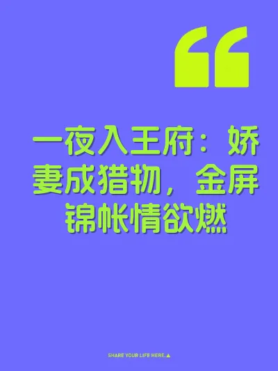 一夜入王府：娇妻成猎物，金屏锦帐情欲燃