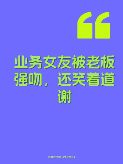 业务女友被老板强吻，还笑着道谢