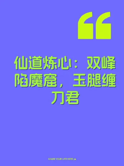 仙道炼心：双峰陷魔窟，玉腿缠刀君