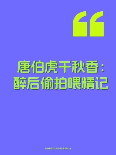 唐伯虎干秋香：醉后偷拍喂精记