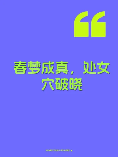 春梦成真，处女穴破晓