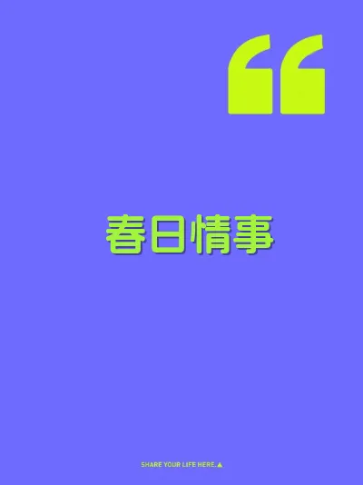 春日情事