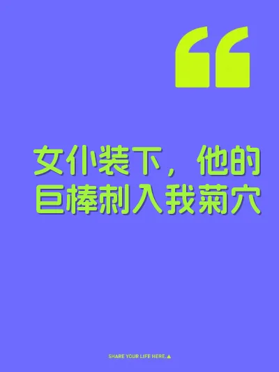 女仆装下，他的巨棒刺入我菊穴