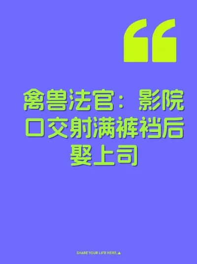 禽兽法官：影院口交射满裤裆后娶上司
