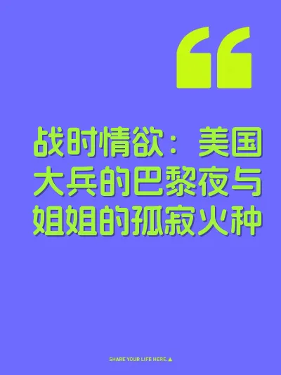战时情欲：美国大兵的巴黎夜与姐姐的孤寂火种