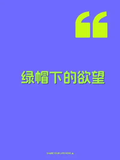 绿帽下的欲望