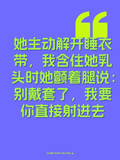 她主动解开睡衣带，我含住她乳头时她颤着腿说：别戴套了，我要你直接射进去