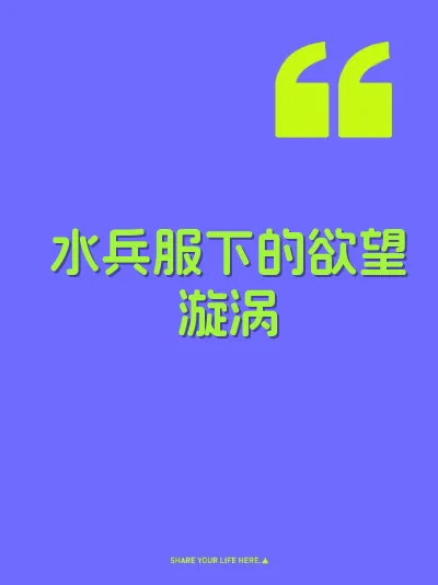 水兵服下的欲望漩涡