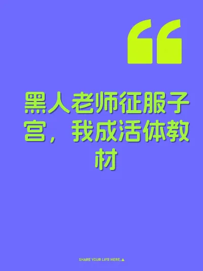 黑人老师征服子宫，我成活体教材