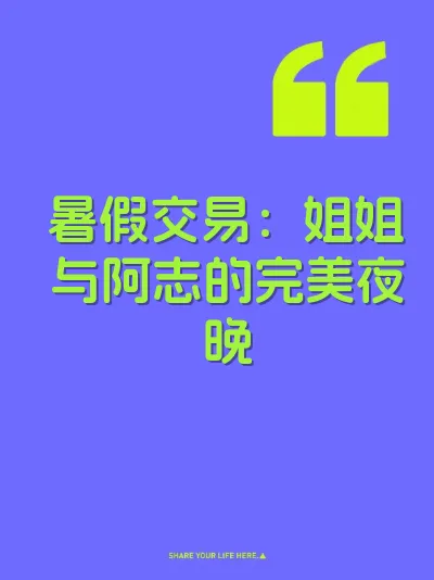 暑假交易：姐姐与阿志的完美夜晚