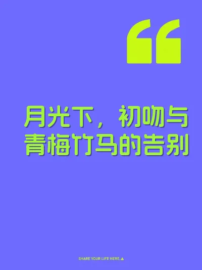 月光下，初吻与青梅竹马的告别