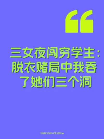 三女夜闯穷学生：脱衣赌局中我吞了她们三个洞