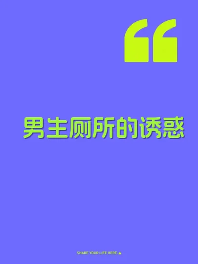 男生厕所的诱惑