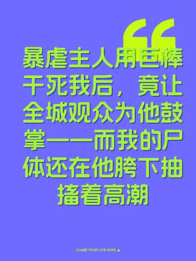 暴虐主人用巨棒干死我后，竟让全城观众为他鼓掌——而我的尸体还在他胯下抽搐着高潮