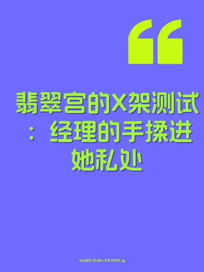 翡翠宫的X架测试：经理的手揉进她私处