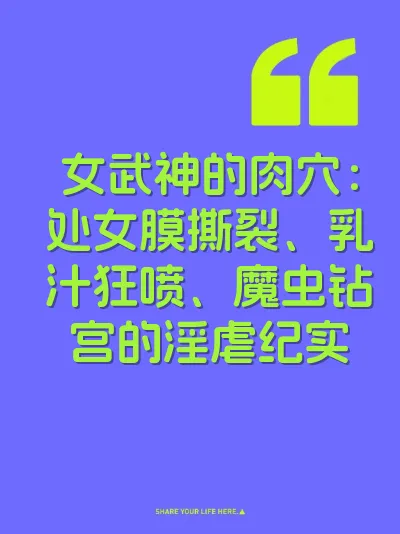 女武神的肉穴：处女膜撕裂、乳汁狂喷、魔虫钻宫的淫虐纪实
